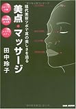 美点マッサージ―現代美容ツボで真の美しさを造る