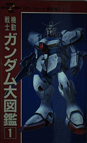 機動戦士ガンダム大図鑑 1 ザンスカール戦争編 上 電撃ebシリーズ 本 通販 Amazon