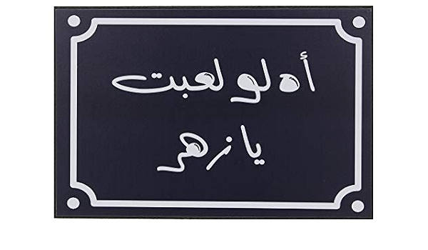 بورتريه اه لو لعبت يا زهر من ام ام واي هوم 30 سمx20 سم Amazon Com المنزل والمطبخ