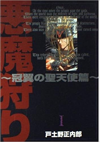 悪魔狩り 1 冠翼の聖天使篇 ガンガンwingコミックス 戸土野 正内郎 本 通販 Amazon