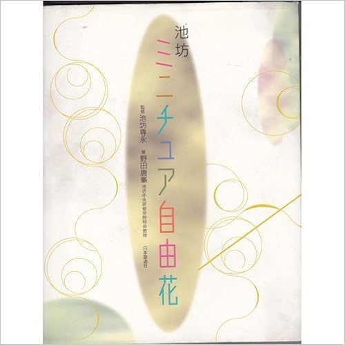池坊ミニチュア自由花 (日本語) 単行本 – 2002/5/1の表紙