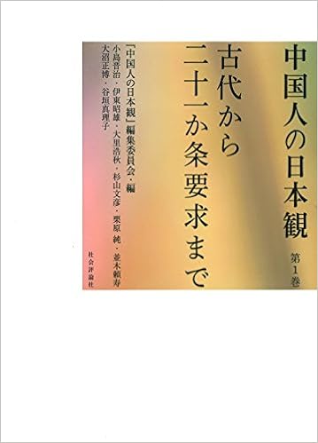 中国人の日本観 第1巻 古代から二十一か条要求まで 中国人の日本観 編集委員会 小島 晋治 伊東 昭雄 大里 浩秋 杉山 文彦 栗原 純 並木 頼寿 大沼 正博 谷垣 真理子 王 勇 本 通販 Amazon