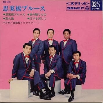 Amazon 思案橋ブルース 別れ道 Epレコード 7inch 中井昭 高橋勝とコロラティーノ J Pop 音楽