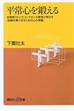 平常心を鍛える 自衛隊ストレスコントロール教官が明かす「試練を乗り切るための心の準備」 (講談社+&alpha;新書)