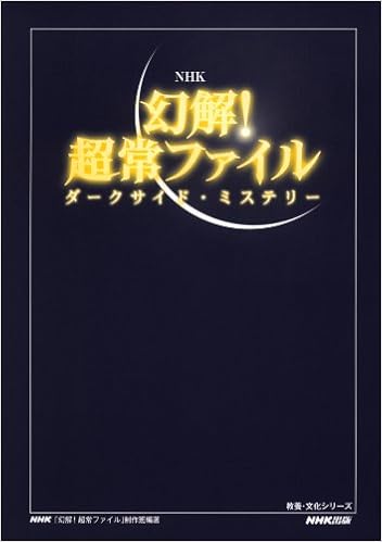 Nhk 幻解 超常ファイル ダークサイド ミステリー