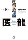 「文庫版 医龍-Team Medical Dragon-(12)/原案:永井明、作画:乃木坂太郎(ビッグコミックスペリオール)」
