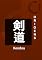 Livro Origens: Kendou