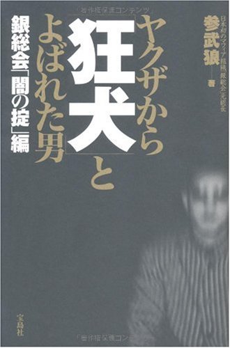 ヤクザから 狂犬 とよばれた男 銀総会 闇の掟 編 参武狼 本 通販 Amazon