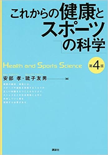これからの健康とスポーツの科学 第4版 Ksスポーツ医科学書 安部 孝 琉子 友男 本 通販 Amazon