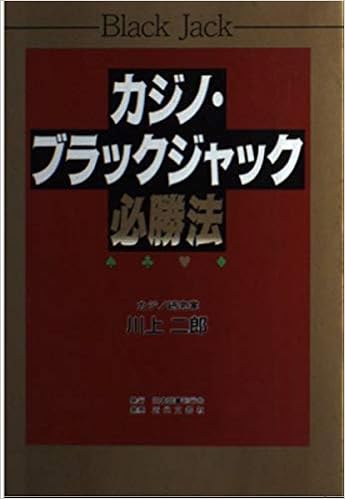 カジノ ブラックジャック必勝法 川上 二郎 本 通販 Amazon
