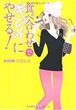 「食べ合わせ」でキレイにやせる! (宝島SUGOI文庫 F た 2-3)