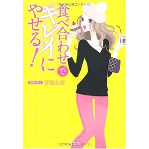 Tabeawase de kirei ni yaseru