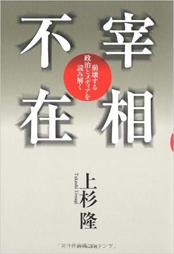 宰相不在 崩壊する政治とメディアを読み解く 上杉 隆 本 通販 Amazon