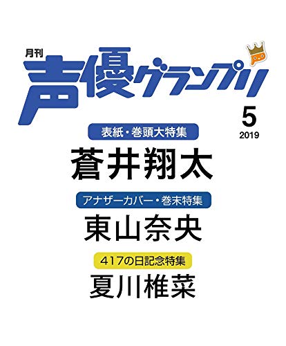 声優グランプリ 2019年5月号 画像 A