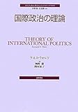国際政治の理論 (ポリティカル・サイエンス・クラシックス 3)