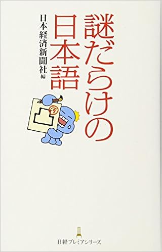 謎だらけの日本語 日経プレミアシリーズ 日本経済新聞社 本 通販 Amazon