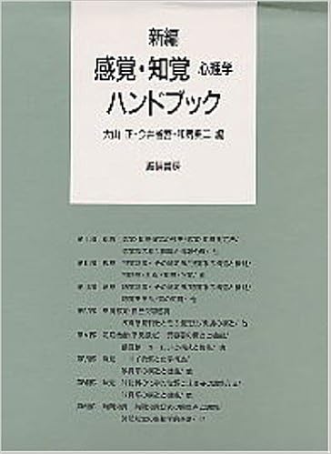 本の新編 感覚・知覚心理学ハンドブック (日本語) 単行本 – 1994/1/20の表紙