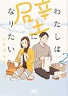 わたしは壁になりたい 第2巻