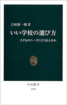 本のいい学校の選び方―子どものニーズにどう応えるか (中公新書) (日本語) 新書 – 2004/8/1の表紙