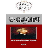马克·吐温幽默与创作的故事 (Chinese Edition) book cover