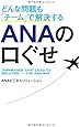 どんな問題も「チーム」で解決する ANAの口ぐせ (単行本)