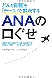 どんな問題も「チーム」で解決する ANAの口ぐせ (単行本)