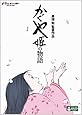 かぐや姫の物語 [DVD]
