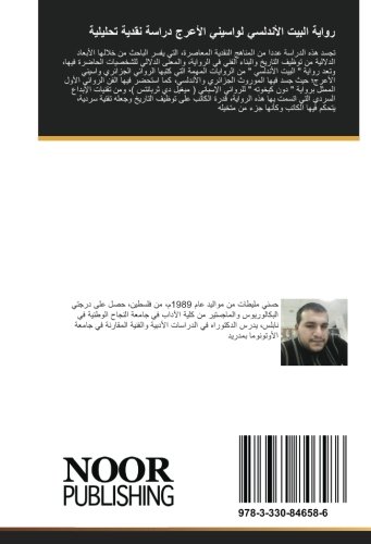 رواية البيت الأندلسي لواسيني الأعرج دراسة نقدية تحليلية (Arabic Edition)