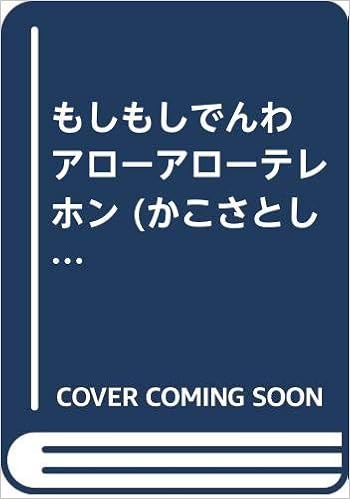 もしもしでんわ アローアローテレホン かこさとししゃかいの本 かこ さとし 本 通販 Amazon