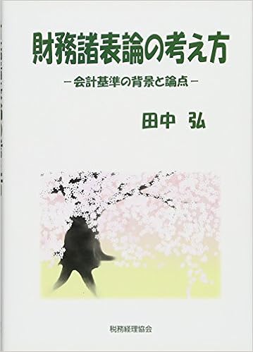 財務諸表論の考え方 会計基準の背景と論点 田中 弘 本 通販 Amazon