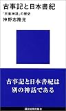 古事記と日本書紀 (講談社現代新書)