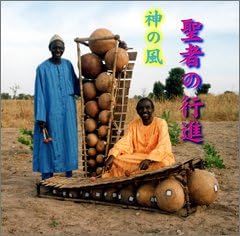 アフリカ大陸セネガル民族音楽シリーズ3 バラフォンツイン演奏 聖者の行進 By Amazon Co Uk Music