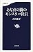 あなたの隣のモンスター社員 (文春新書)