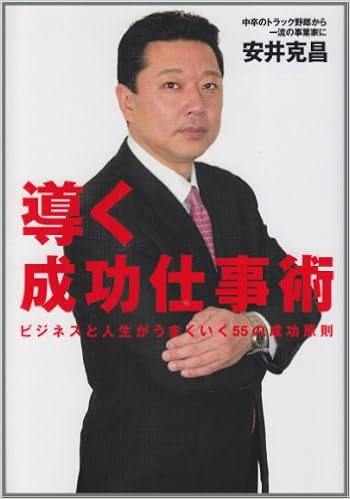 導く成功仕事術 ビジネスと人生がうまくいく55の成功原則 Cocoroブックス Amazon Com Books