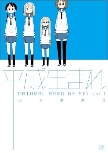 平成生まれ 1 まんがタイムkrコミックス ハトポポコ 本 通販 Amazon