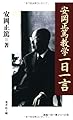 安岡正篤教学一日一言 (致知一日一言シリーズ)
