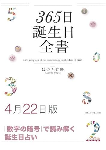 365日誕生日全書4月22日版 はづき 虹映 本 通販 Amazon