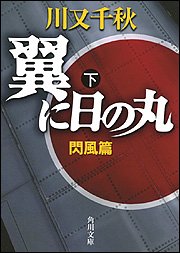 翼に日の丸 下 閃風篇 角川文庫 川又 千秋 本 通販 Amazon