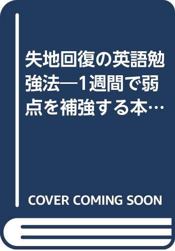 失地回復の英語勉強法 1週間で弱点を補強する本 アスカカルチャー Amazon Co Uk Books