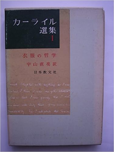 Amazon カーライル選集 第1 衣服の哲学 1962年 トーマス カーライル 本 通販 Amazon カーライル選集 第1 衣服の哲学 1962年 トーマス カーライル 本 通販