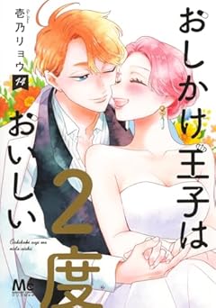 おしかけ王子は2度おいしいの最新刊