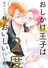 おしかけ王子は2度おいしい 第14巻
