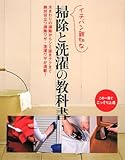 イチバン親切な掃除と洗濯の教科書