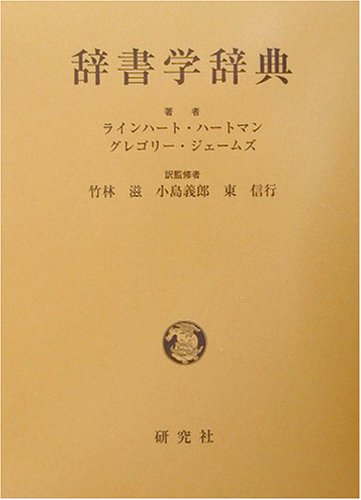 辞書学辞典 ハートマン ラインハート ジェームズ グレゴリー 滋 竹林 信行 東 義郎 小島 本 通販 Amazon