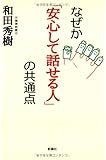 なぜか「安心して話せる人」の共通点