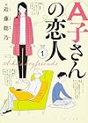 A子さんの恋人 全7巻 （近藤聡乃）