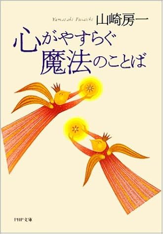 心がやすらぐ魔法のことば Php文庫 山崎 房一 本 通販 Amazon