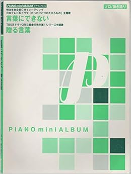 ピアノミニアルバム 言葉にできない 贈る言葉 ソロ 弾き語り 桜田 直子 広田 圭美 本 通販 Amazon