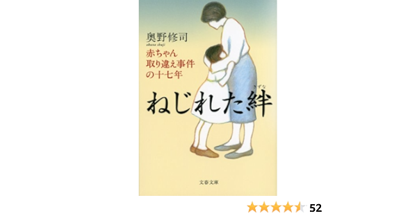 Amazon Com ねじれた絆 赤ちゃん取り違え事件の十七年 Japanese Edition Ebook 奥野修司 Kindle Store
