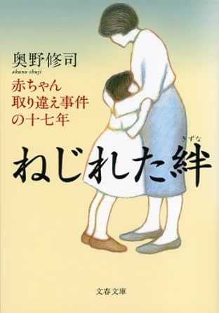 ねじれた絆 赤ちゃん取り違え事件の十七年 Japanese Edition Ebook 奥野修司 Kindle Store Amazon Com